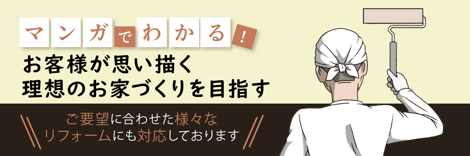 漫画でわかる！お客様が思い描く理想のお家づくりを目指す｜株式会社中込塗装は、ご要望に合わせた様々なリフォームにも対応しております。