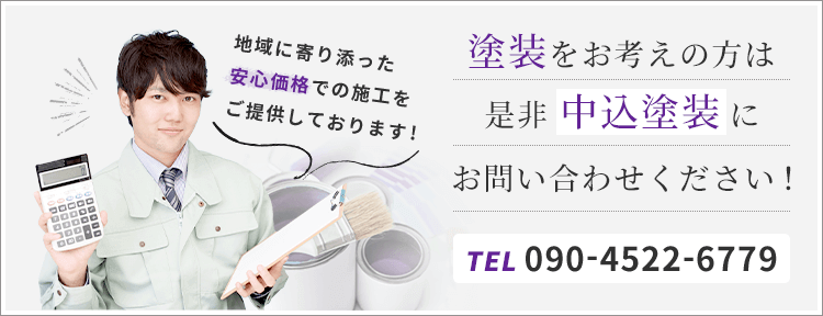 地域に寄り添った安心価格での施工をご提供しております。塗装をお考えの方は是非「中込塗装」にお問い合わせください！TEL：090-4522-6779