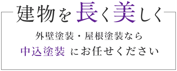 建物を長く、美しく。外壁塗装・屋根塗装なら「中込塗装」にお任せください！